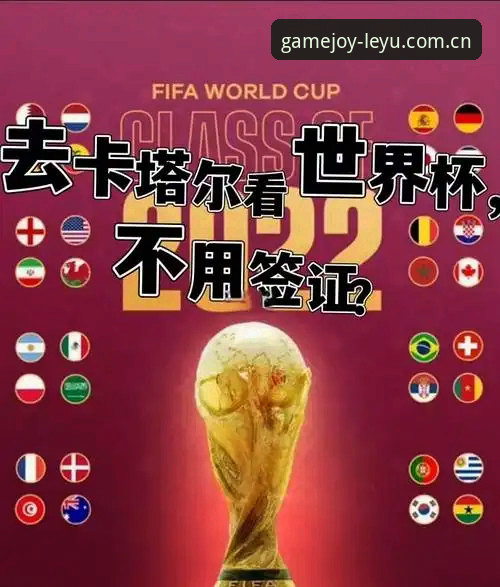 乐鱼平台安全吗最新版 世界杯观赛必备知识:签证危机如何影响你的看球计划
